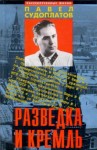 Судоплатов Павел - Разведка и Кремль (Воспоминания опасного свидетеля)