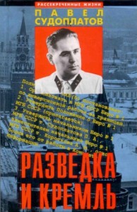 Разведка и Кремль (Воспоминания опасного свидетеля)