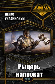 Украинский Денис - Рыцарь напрокат (СИ)