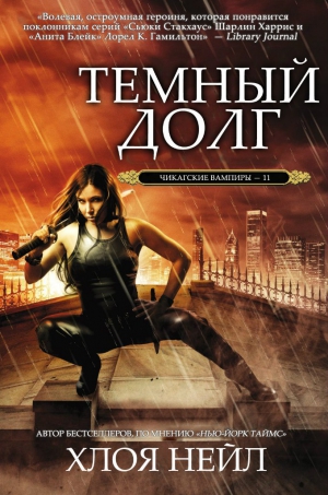 Нейл Хлоя - Темный долг