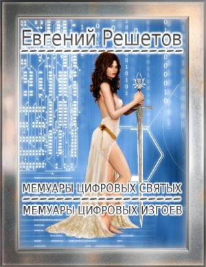 Решетов Евгений - Мемуары цифровых святых. Мемуары цифровых изгоев.