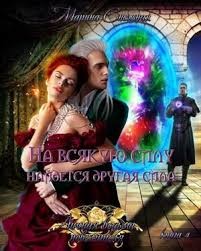 Снежная Марина - На всякую силу найдется другая сила