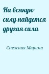 Снежная Марина - На всякую силу найдется другая сила