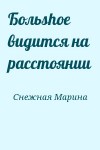 Снежная Марина - Больshое видится на расстоянии