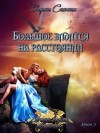 Снежная Марина - Больshое видится на расстоянии