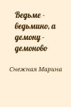 Снежная Марина - Ведьме - ведьмино, а демону - демоново