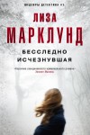 Марклунд Лиза - Бесследно исчезнувшая