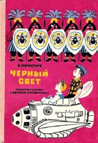 Черный свет (Рисунки М. Скобелева и А. Елисеева)