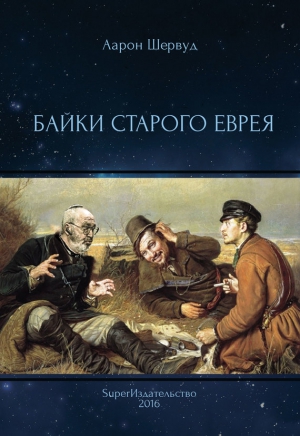 Шервуд Аарон - Байки старого еврея