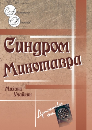 Учайкин Михаил - Синдром Минотавра