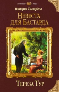 Невеста для бастарда [Мой ректор военной академии. Часть первая]
