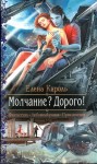 Кароль Елена - Молчание? Дорого!