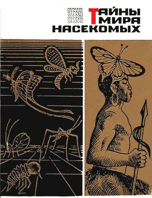 Мариковский Павел - Тайны мира насекомых