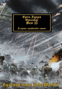 Ересь Хоруса. Омнибус. Том II