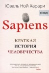 Харари Юваль Ной - Sapiens. Краткая история человечества