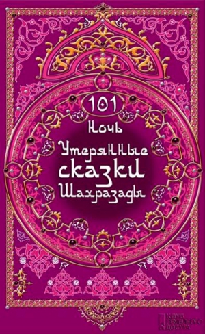 Отт Клаудия - 101 ночь. Утерянные сказки Шахразады