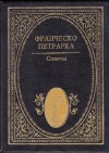 Петрарка Франческо - Сонеты