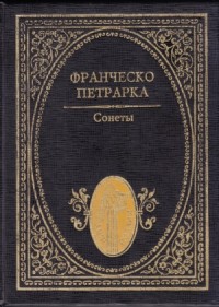 Сонеты
