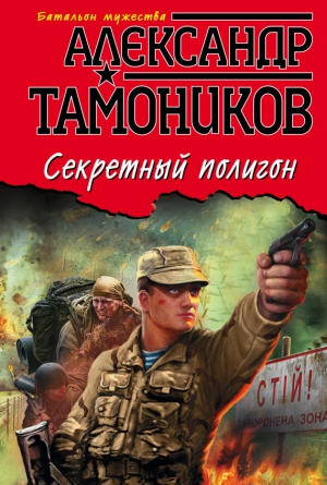 Тамоников Александр - Секретный полигон