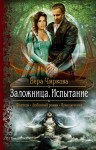 Чиркова Вера - Заложница. Испытание