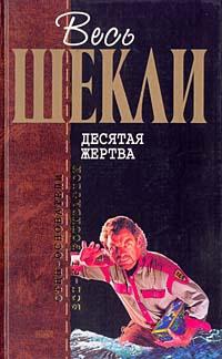 Шекли Роберт - Детективное агенство ''Альтернатива''