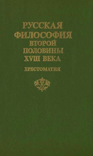 Сост. Б. В. Емельянов - Русская философия второй половины XVIII века: Хрестоматия