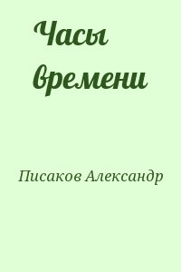 Писаков Александр - Часы времени