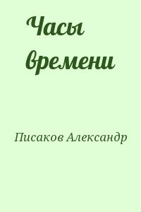 Часы времени
