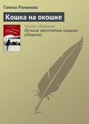 Романова Галина Владимировна - Кошка на окошке