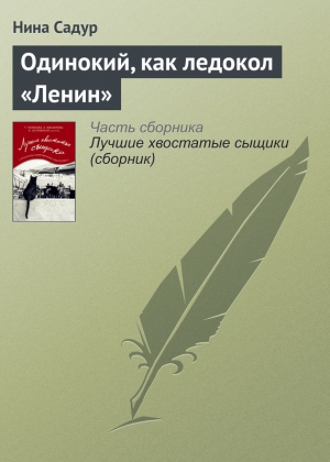 Садур Нина - Одинокий, как ледокол «Ленин»