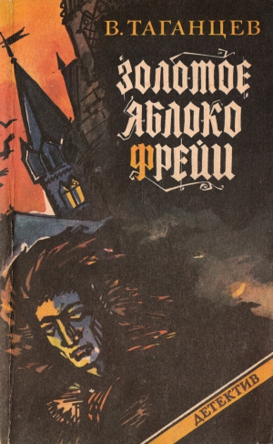 Таганцев Владимир - Золотое яблоко Фрейи