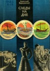 Варшавский Анатолий - Следы на дне