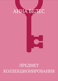 Велес Анна - Предмет коллекционирования