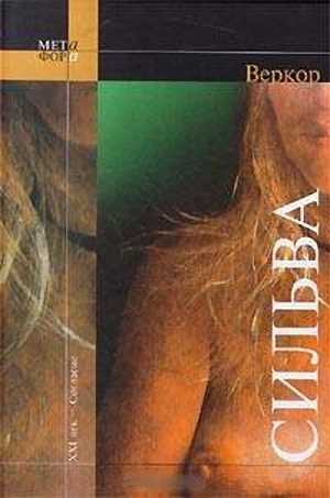 Веркор - Сильва