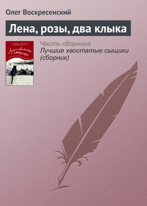 Воскресенский Олег - Лена, розы, два клыка