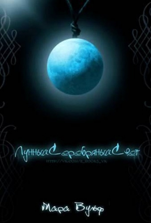 Вульф Мара - Лунный серебряный свет