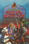 Влодавец Леонид - Рыцарь Шато д’Ор