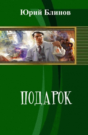 Блинов Юрий - Подарок (СИ)