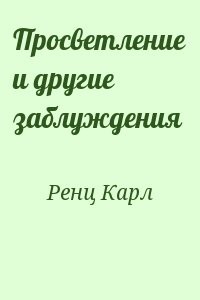 Просветление и другие заблуждения