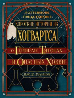 Роулинг Джоан - Короткие истории из Хогвартса: о героизме, тяготах и опасных хобби
