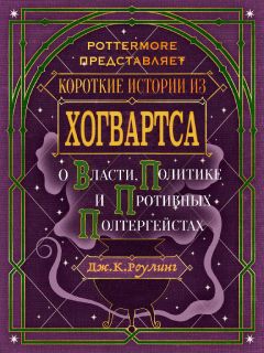 Роулинг Джоан - Короткие истории из Хогвартса: о власти, политике и противных полтергейстах