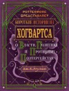 Роулинг Джоан - Короткие истории из Хогвартса: о власти, политике и противных полтергейстах