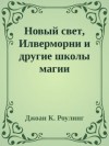 Роулинг Джоан - Новый свет, Илверморни и другие школы магии