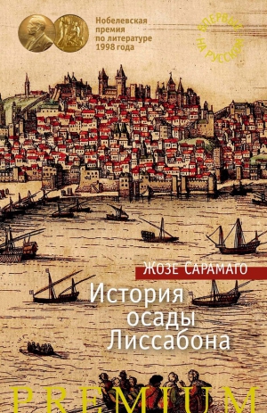 Сарамаго Жозе - История осады Лиссабона