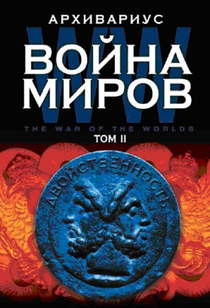 Архивариус - Война миров. Том 2. Двойственность