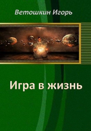 Ветошкин Игорь - Игра в жизнь. Этап первый (СИ)