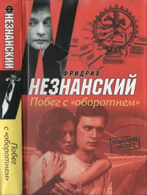 Незнанский Фридрих - Побег с «Оборотнем»