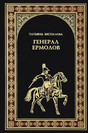 Беспалова Татьяна - Генерал Ермолов