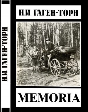 Гаген-Торн Нина - Memoria