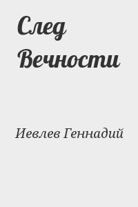 След Вечности